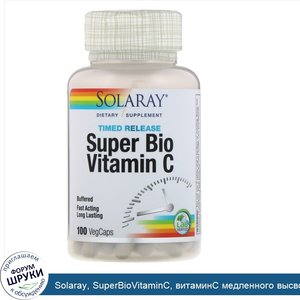 Solaray__SuperBioVitaminC__витаминC_медленного_высвобождения__100вегетарианских_капсул.jpg