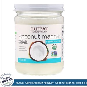 Nutiva__Органический_продукт__Coconut_Manna__кокос_в_виде_пюре__425г.jpg