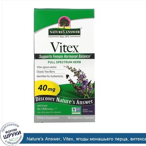Nature_s_Answer__Vitex__ягоды_монашьего_перца__витекса_священного__90_вегетарианских_капсул.jpg