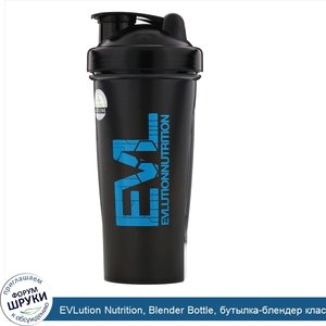 EVLution_Nutrition__Blender_Bottle__бутылка_блендер_классическая__черная__840мл__28унций_.jpg