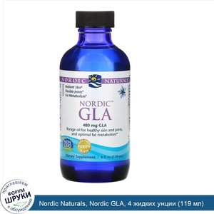 Nordic_Naturals__Nordic_GLA__4_жидких_унции__119_мл_.jpg