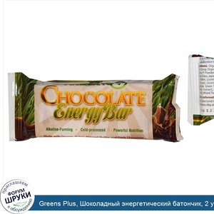 Greens_Plus__Шоколадный_энергетический_батончик__2_унции__59_г_.jpg