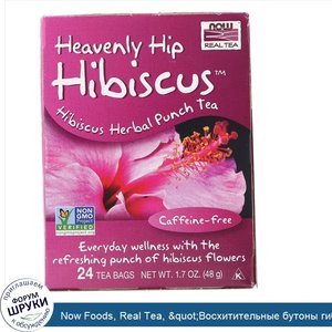 Now_Foods__Real_Tea___quot_Восхитительные_бутоны_гибискуса_quot___без_кофеина__24_пакетика__1_...jpg