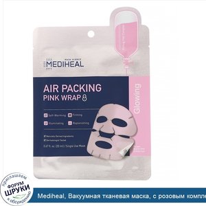 Mediheal__Вакуумная_тканевая_маска__с_розовым_комплексом__5шт.__20мл__0_67жидк.унции__в_каждой.jpg