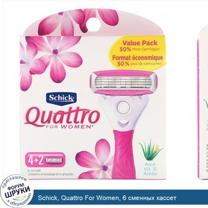 Schick__Quattro_For_Women__6_сменных_кассет.jpg