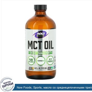 Now_Foods__Sports__масло_со_среднецепочечными_триглицеридами__неароматизированное__473мл__16жи...jpg
