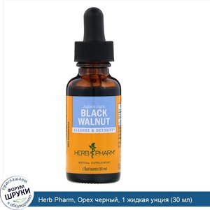 Herb_Pharm__Орех_черный__1_жидкая_унция__30_мл_.jpg