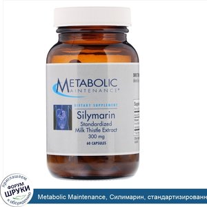 Metabolic_Maintenance__Силимарин__стандартизированный_экстракт_расторопши__300_мг__60_капсул.jpg