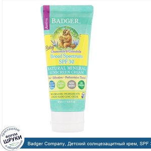Badger_Company__Детский_солнцезащитный_крем__SPF_30_PA_____с_ромашкой_и_календулой__87_мл__2_9...jpg
