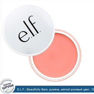 E.L.F.__Beautifully_Bare__румяна__мягкий_розовый_цвет__10_0_г__0_35_унции_.jpg