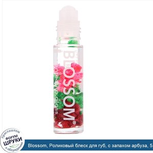 Blossom__Роликовый_блеск_для_губ__с_запахом_арбуза__5_9мл.jpg