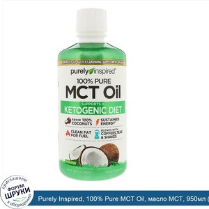 Purely_Inspired__100__Pure_MCT_Oil__масло_MCT__950мл__32жидк.унции_.jpg