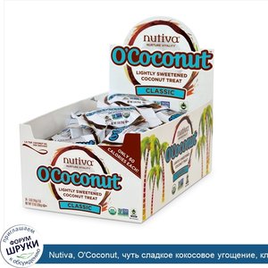 Nutiva__O_Coconut__чуть_сладкое_кокосовое_угощение__классическое__24_кусочка_по_0.5_унций__14_г_.jpg