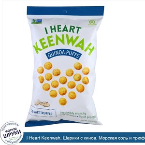 I_Heart_Keenwah__Шарики_с_киноа__Морская_соль_и_трюфель__3_унции__85_г_.jpg