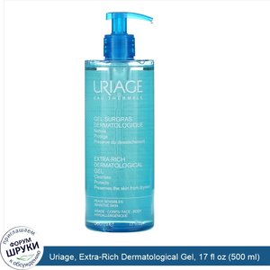 Uriage__Extra_Rich_Dermatological_Gel__17_fl_oz__500_ml_.jpg