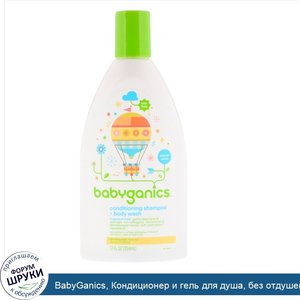 BabyGanics__Кондиционер_и_гель_для_душа__без_отдушек__12_ж._унц.__354_мл_.jpg