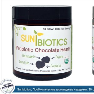 Sunbiotics__Пробиотические_шоколадные_сердечки__30_сердечек__2_унции__56_г_.jpg