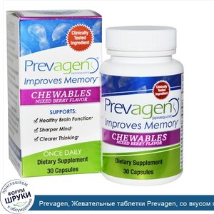 Prevagen__Жевательные_таблетки_Prevagen__со_вкусом_ягодной_смеси__30_шт.jpg