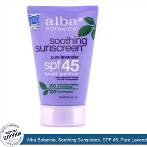 Alba_Botanica__Soothing_Sunscreen__SPF_45__Pure_Lavender__1_oz__28_g_.jpg