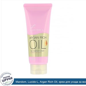 Mandom__Lucido_L__Argan_Rich_Oil__крем_для_ухода_за_волосами__150мл.jpg