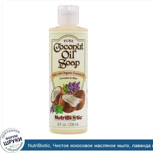 NutriBiotic__Чистое_кокосовое_масляное_мыло__лаванда_и_мята__8_жидких_унций__236_мл_.jpg