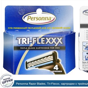 Personna_Razor_Blades__Tri_Flexxx__картриджи_с_тройным_лезвием_для_мужчин__4_картриджа.jpg