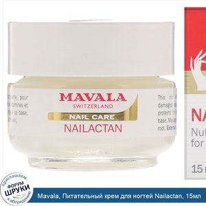 Mavala__Питательный_крем_для_ногтей_Nailactan__15мл.jpg