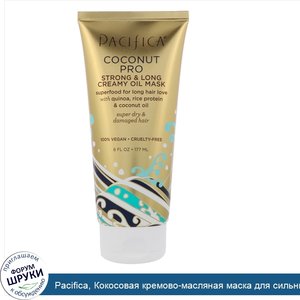 Pacifica__Кокосовая_кремово_масляная_маска_для_сильных_и_длинных_волос__6_ж._унц.__177_мл_.jpg