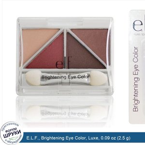 E.L.F.__Brightening_Eye_Color__Luxe__0.09_oz__2.5_g_.jpg