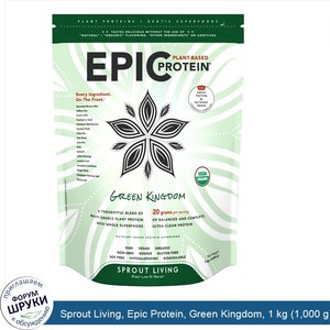 Sprout_Living__Epic_Protein__Green_Kingdom__1_kg__1_000_g_.jpg