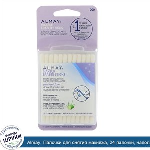 Almay__Палочки_для_снятия_макияжа__24_палочки__наполненных_жидкостью.jpg