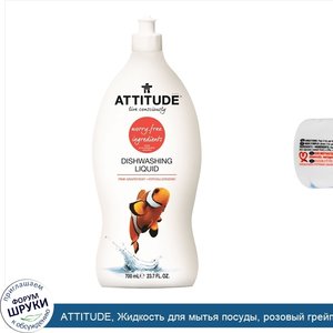 ATTITUDE__Жидкость_для_мытья_посуды__розовый_грейпфрут__23_7_жидк._унц.__700_мл_.jpg