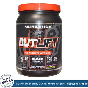 Nutrex_Research__Outlift__источник_силы_перед_тренировкой__ежевичный_лимонад__18_8_унций__532_г_.jpg