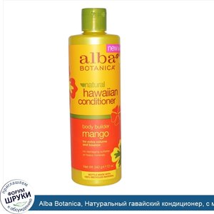 Alba_Botanica__Натуральный_гавайский_кондиционер__с_манго__12_унций__340_г_.jpg