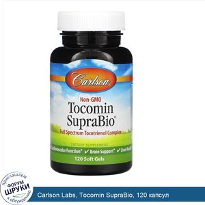 Carlson_Labs__Tocomin_SupraBio__120_капсул.jpg