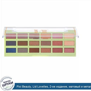 Pixi_Beauty__Lid_Lovelies__2_ое_издание__матовый_и_металлик__0_47_унц.__13_32_г_.jpg