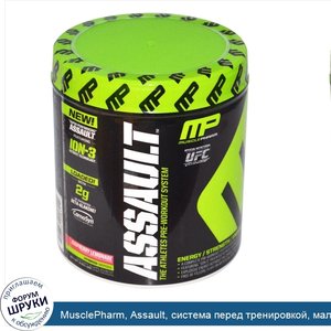 MusclePharm__Assault__система_перед_тренировкой__малиновый_лимонад__0_64_фунта__290_г_.jpg