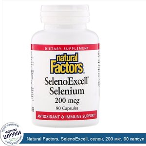 Natural_Factors__SelenoExcell__селен__200_мкг__90_капсул.jpg