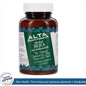 Alta_Health__Растительный_диоксид_кремния_с_биофлавоноидами__120таблеток.jpg
