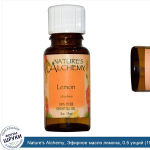 Nature_s_Alchemy__Эфирное_масло_лимона__0.5_унций__15_мл_.jpg