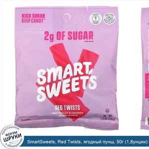 SmartSweets__Red_Twists__ягодный_пунш__50г__1_8унции_.jpg