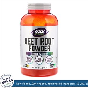 Now_Foods__Для_спорта__свекольный_порошок__12_унц.__340_г_.jpg