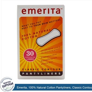 Emerita__100__Natural_Cotton_Pantyliners__Classic_Contour__Unscented__30_Liners.jpg
