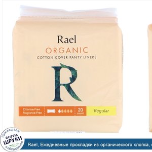 Rael__Ежедневные_прокладки_из_органического_хлопка__обычного_размера__20шт..jpg