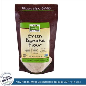 Now_Foods__Мука_из_зеленого_банана__397_г__14_ун._.jpg
