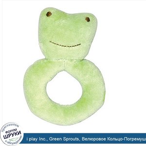 i_play_Inc.__Green_Sprouts__Велюровое_Кольцо_Погремушка__Лягушка__3__Месяцев_1_шт..jpg