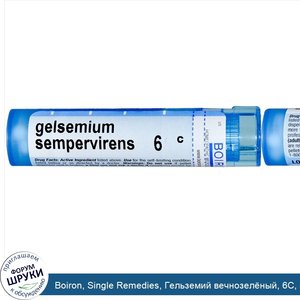 Boiron__Single_Remedies__Гельземий_вечнозел_ный__6C__прибл._80_гранул.jpg