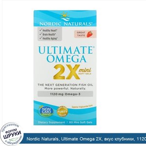 Nordic_Naturals__Ultimate_Omega_2X__вкус_клубники__1120_мг__60_мягких_желатиновых_миникапсул.jpg