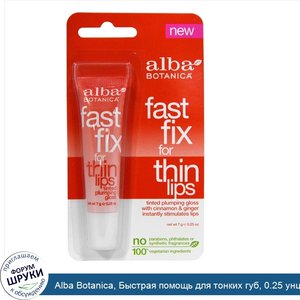 Alba_Botanica__Быстрая_помощь_для_тонких_губ__0.25_унции__7_г_.jpg