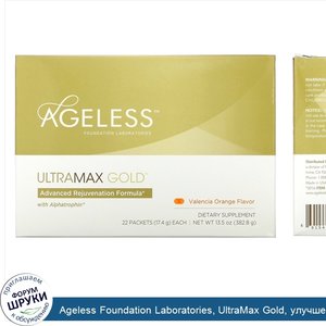 Ageless_Foundation_Laboratories__UltraMax_Gold__улучшенная_формула_омоложения_с_альфатрофином_...jpg